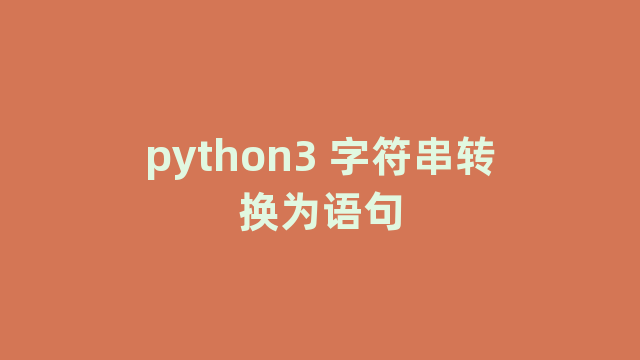 python3 字符串转换为语句