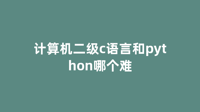 计算机二级c语言和python哪个难