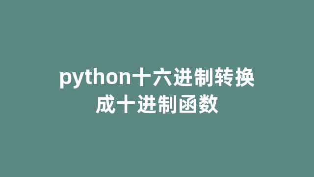 python十六进制转换成十进制函数