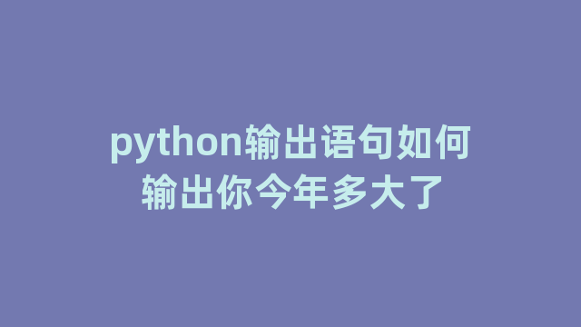 python输出语句如何输出你今年多大了