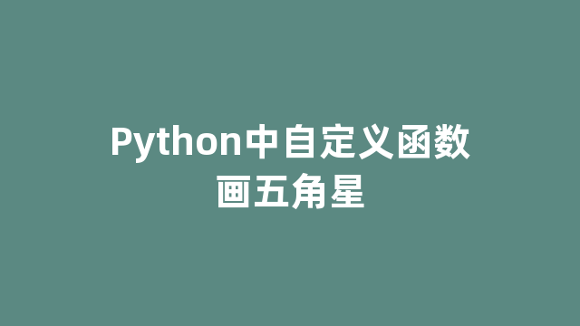 Python中自定义函数画五角星