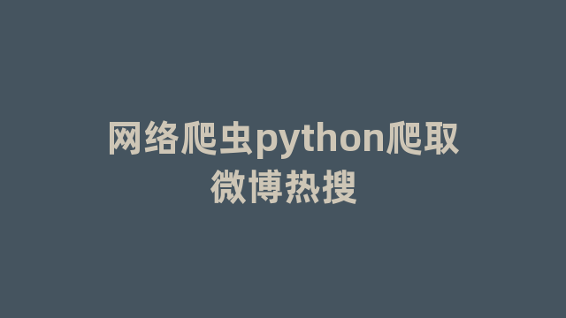 网络爬虫python爬取微博热搜