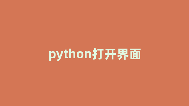 python打开界面