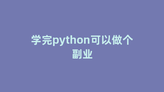 学完python可以做个副业