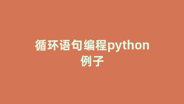 循环语句编程python例子