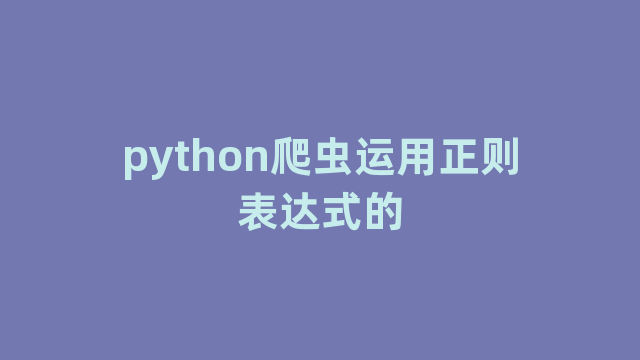 python爬虫运用正则表达式的