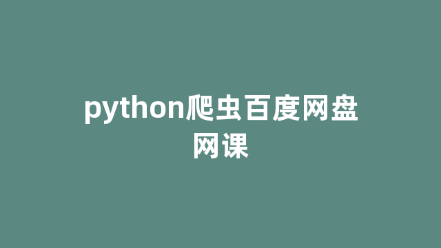 python爬虫百度网盘网课