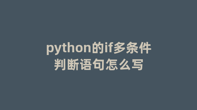 python的if多条件判断语句怎么写