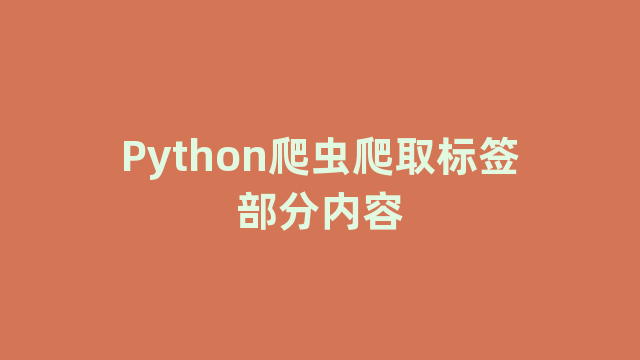 Python爬虫爬取标签部分内容