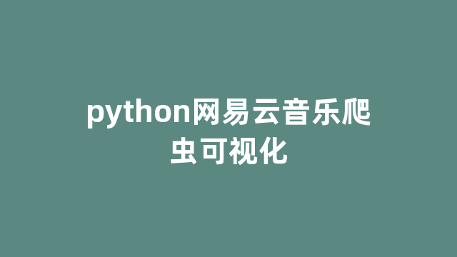 python网易云音乐爬虫可视化