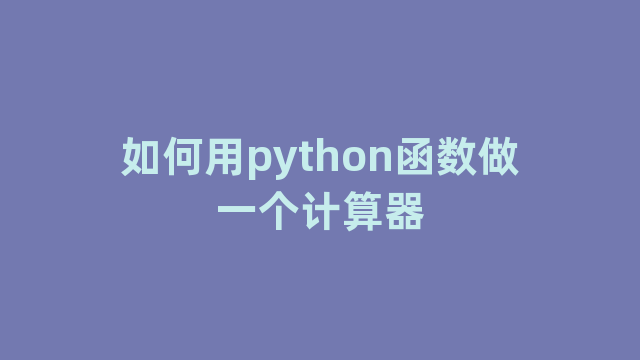 如何用python函数做一个计算器