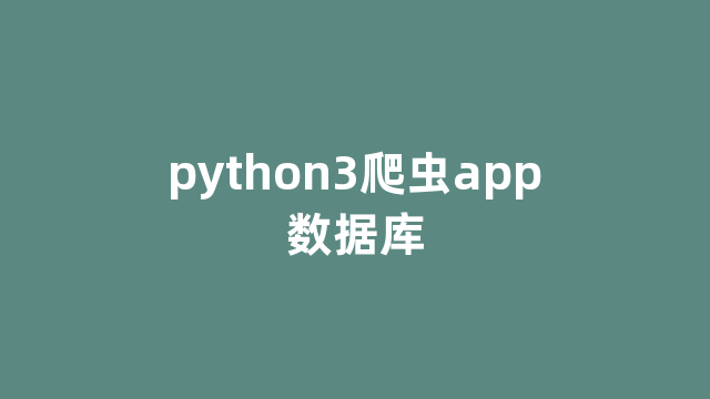 python3爬虫app数据库