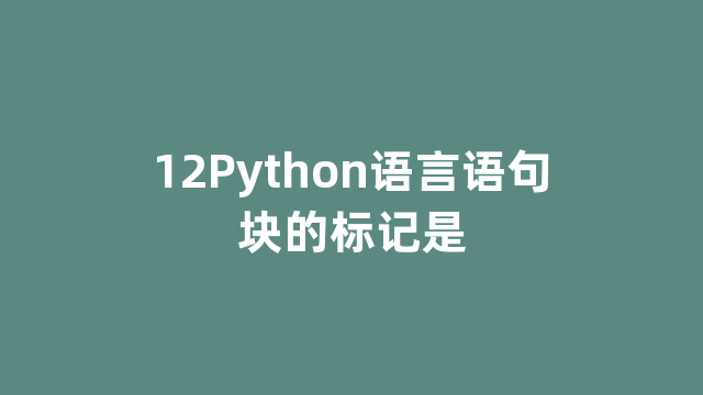 12Python语言语句块的标记是