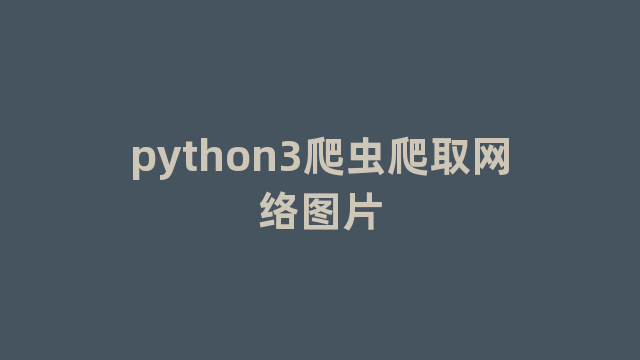 python3爬虫爬取网络图片