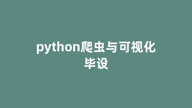 python爬虫与可视化毕设