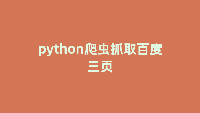 python爬虫抓取百度三页