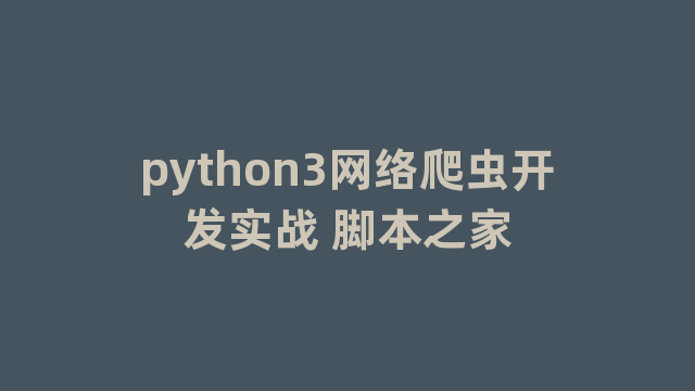 python3网络爬虫开发实战 脚本之家