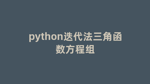 python迭代法三角函数方程组