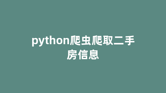 python爬虫爬取二手房信息