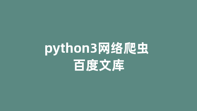 python3网络爬虫 百度文库