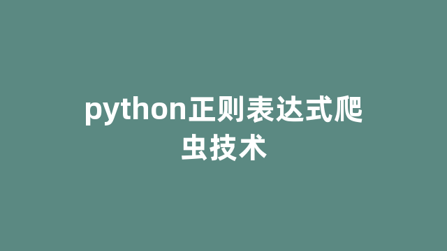 python正则表达式爬虫技术