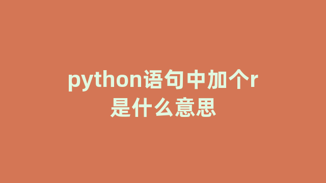 python语句中加个r是什么意思
