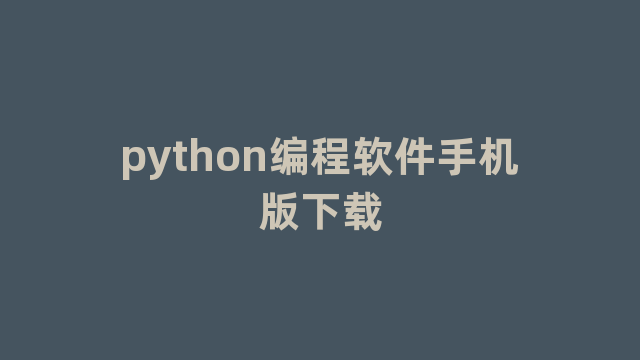 python编程软件手机版下载