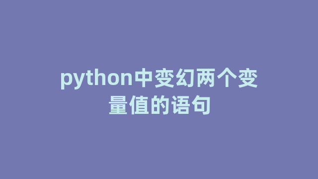 python中变幻两个变量值的语句