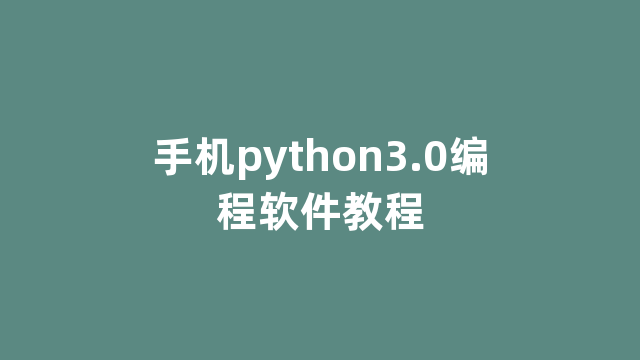 手机python3.0编程软件教程