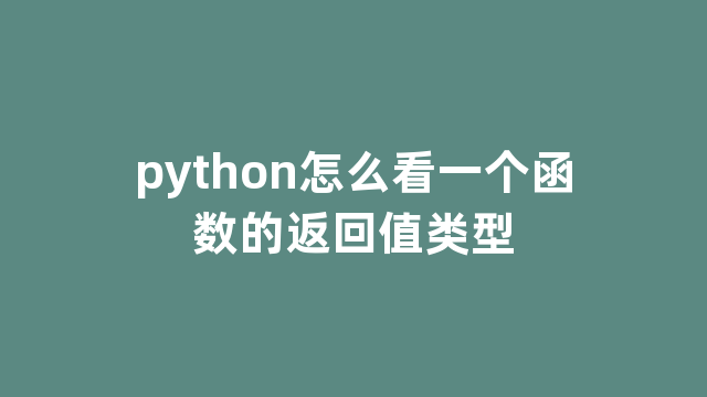 python怎么看一个函数的返回值类型