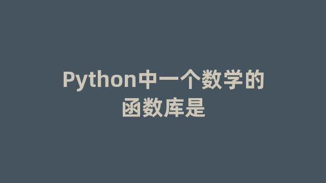 Python中一个数学的函数库是