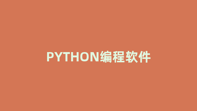 PYTHON编程软件