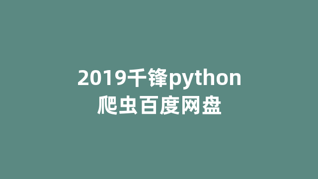 2019千锋python爬虫百度网盘