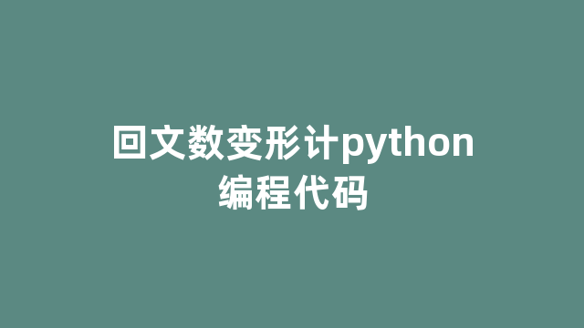 回文数变形计python编程代码