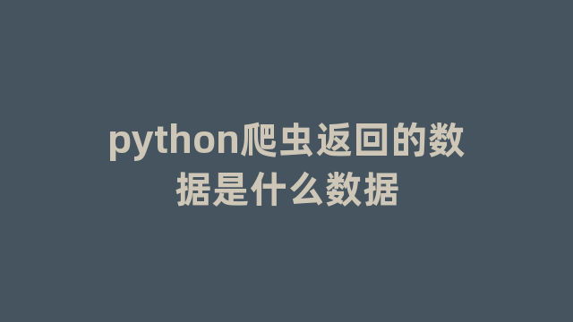 python爬虫返回的数据是什么数据