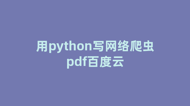 用python写网络爬虫pdf百度云
