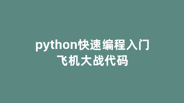 python快速编程入门飞机大战代码