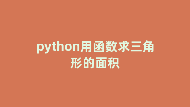 python用函数求三角形的面积