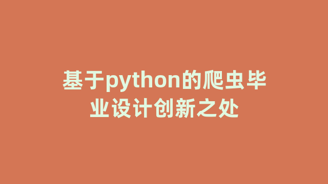 基于python的爬虫毕业设计创新之处