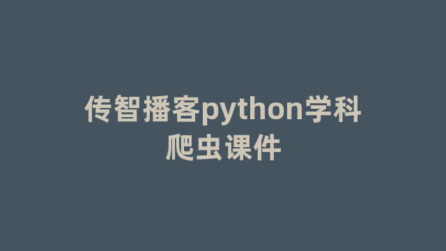 传智播客python学科爬虫课件