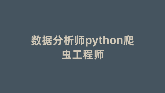 数据分析师python爬虫工程师