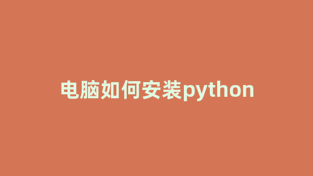 电脑如何安装python