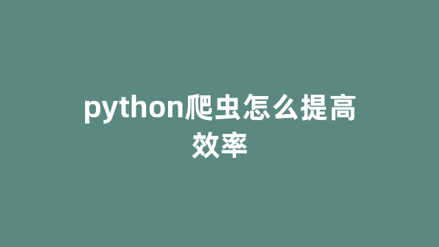 python爬虫怎么提高效率