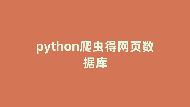 python爬虫得网页数据库