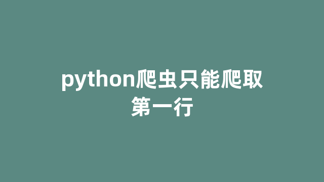 python爬虫只能爬取第一行