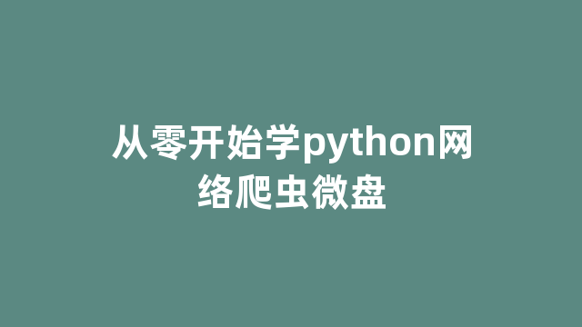 从零开始学python网络爬虫微盘