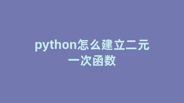 python怎么建立二元一次函数