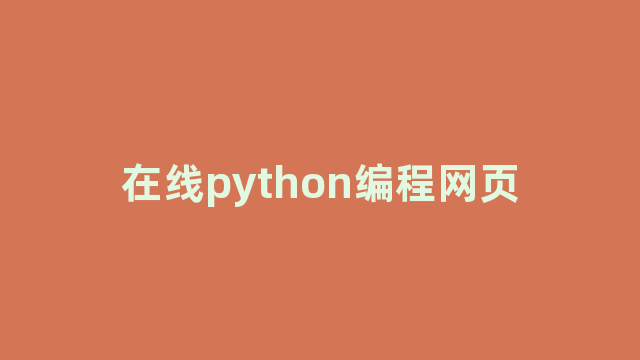 在线python编程网页