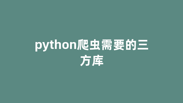 python爬虫需要的三方库