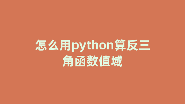 怎么用python算反三角函数值域